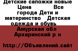 Детские сапожки новые  › Цена ­ 2 600 - Все города Дети и материнство » Детская одежда и обувь   . Амурская обл.,Архаринский р-н